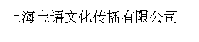 上海宝语文化传播有限公司抖音代运营公司